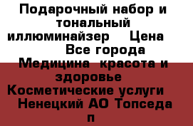 MAKE-UP.Подарочный набор и тональный иллюминайзер. › Цена ­ 700 - Все города Медицина, красота и здоровье » Косметические услуги   . Ненецкий АО,Топседа п.